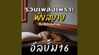 ฝากความคิดถึงผ่านดวงจันทร์