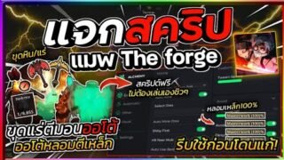 แจกสคริป The Forge มือถือล่าสุด หายตัวล่องหน ฟามใต้เเมพ ขายออโต้ ตีเหล็กได้ Perfect! ⛏️🪨