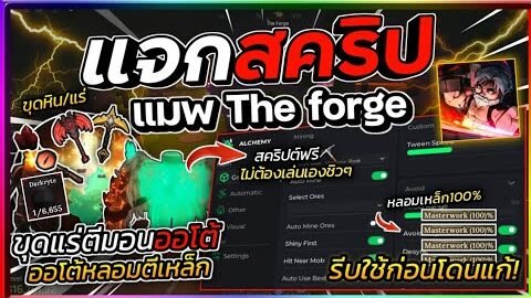 แจกสคริป The Forge มือถือล่าสุด หายตัวล่องหน ฟามใต้เเมพ ขายออโต้ ตีเหล็กได้ Perfect! ⛏️🪨