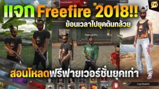 🔥สอนโหลด Freefire เวอร์ชั่นเก่า 2018 Apk | CozyStore