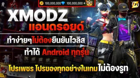 🔵 สอนโหลด XMODZ แอนดรอยด์ Android ใช้ UG ไม่ต้องยืนยันไวลิส!! ทำได้ทุกรุ่น ( สอนละเอียด )