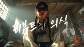 《리부트의 의식 (Reboot Ritual) | Korean Traditional × Hip-Hop | 한글+English 자막》