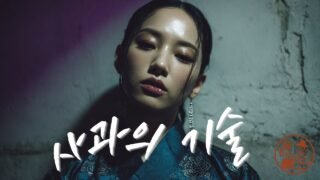 사과의 기술 (The Art of Apology) [한글+English 자막 버전] | Korean Traditional × Hip-Hop | 진심이 매뉴얼이 된 사회의 풍자