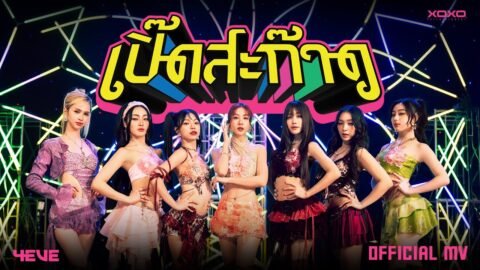 4EVE – เปิ๊ดสะก๊าด | OFFICIAL MV