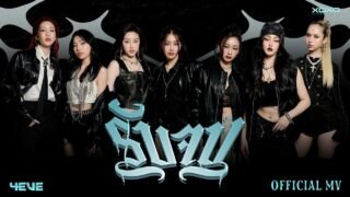 4EVE – รับจบ | OFFICIAL MV
