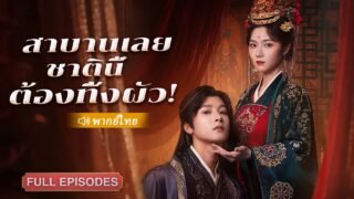 สายลับสาวทะลุมิติเข้าร่างหญิงเซ่อซ่าถูกบังคับแต่งงาน เธอเอาแต่ขอหย่า แต่องค์ชายกลับตกหลุมรักจริงจัง!