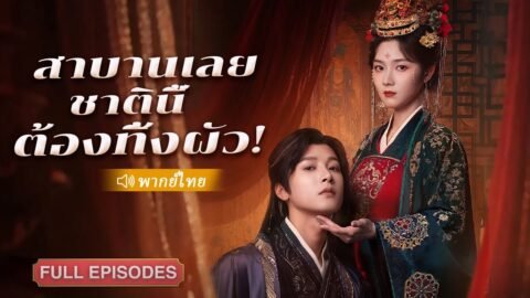 สายลับสาวทะลุมิติเข้าร่างหญิงเซ่อซ่าถูกบังคับแต่งงาน เธอเอาแต่ขอหย่า แต่องค์ชายกลับตกหลุมรักจริงจัง!