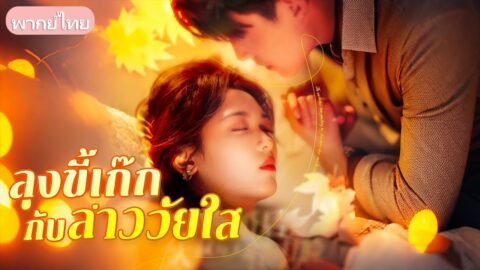 หญิงถูกบังคับแต่งงานแทนน้อง หนีงานวิวาห์แต่ดันขอให้เจ้าบ่าวพาหนี โดยไม่รู้ตัว