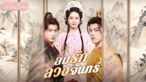 หญิงผู้มีร่างกายพิเศษถูกบังคับแต่งงาน แก้เคราะห์แต่ถูกสังหาร กลับมาเกิดใหม่เลือกแต่งกับแม่ทัพแทน