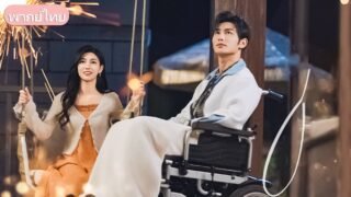 หลังเจ็บปวดจากรักเก่า หญิงสาวพบรักใหม่ ความรักมั่นคงชี้ทางสู่ความสุข