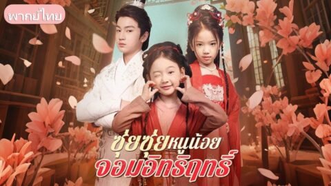 เด็กถูกแย่งตัวตนถูกลอบทำร้าย แต่ได้ขึ้นเป็นองค์หญิงและกลับมาพิสูจน์ความจริง