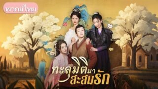 ทะลุมิติมาสะสมรัก：บังคับแต่งงาน? บัณฑิตจน กลับได้เมียเป็นทั้งองค์หญิง แม่ทัพ และคุณหนู!