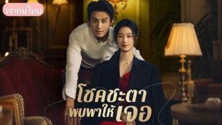 ถูกสามีทอดทิ้งขณะตั้งครรภ์ พบรักใหม่และร่วมกันล้างแค้น พร้อมสร้างชีวิตใหม่อย่างสำเร็จ