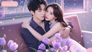 ถูกครอบครัวรังแก แต่งงานกับซีอีโอชีวิตเปลี่ยนเต็มไปด้วยรัก จนครอบครัวค่อยรู้คุณค่าช้าเกินไป