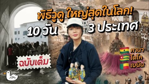 ฉบับเต็ม | ตามรอยจุดกำเนินความเชื่อวูดู กาน่า-โตโก-เบนิน แอฟฟริกาตะวันตก