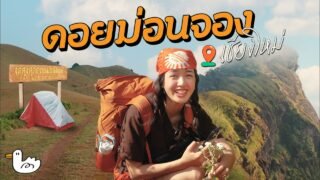 4 กิโลแบกเป้เดินป่ารับลมหนาว ส่งท้ายปี ม่อนจอง I อมก๋อย เชียงใหม่