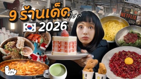 ตะลุยกินรอบโซล ร้านแมสที่ NETFLIX ยังมาถ่าย! | เกาหลีใต้