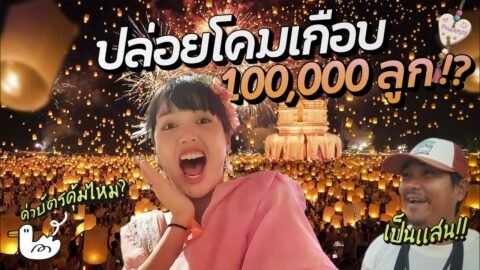 ยี่เป็งเทศกาลระดับโลก ทำเงิน 2000ล้าน!?