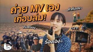 กว่าจะมาเป็นเอ็มวีเพลง “แบบนี้ดีอยู่แล้ว” ไม่ง่ายอย่างที่คิด!?