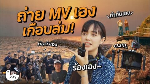 กว่าจะมาเป็นเอ็มวีเพลง “แบบนี้ดีอยู่แล้ว” ไม่ง่ายอย่างที่คิด!?