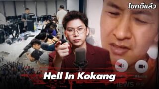 “Hell In Kokang” กับดักคนล่าฝัน ร้อยวันนรกในโกก่าง | เวรชันสูตร Ep.304