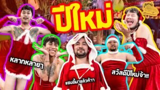 เซียนหรั่ง – วิถีชีวิตแบบมะลายยายอยาก l ตอน ของขวัญต้อนรับปีใหม่
