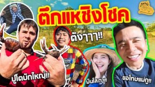 เซียนหรั่ง – วิถีชีวิตแบบมะลายยายอยาก l ตอน ตึกแหชิงโชค