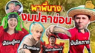 เซียนหรั่ง – วิถีชีวิตแบบมะลายยายอยาก l ตอน พาพี่นาง งมปลาข่อน
