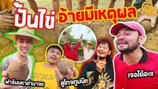 เซียนหรั่ง – วิถีชีวิตแบบมะลายยายอยาก l ตอน ปั้นไข่ อ้ายมีเหตุผล