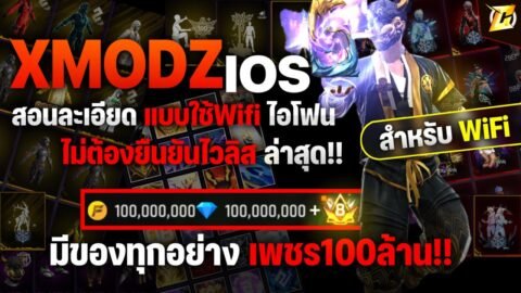 🔵 สอนโหลด XMODZ iOS ใช้Wifi ไม่ต้องยืนยันไวลิส!! ไอโฟนทุกรุ่น ( สอนละเอียด ) | CozyStore