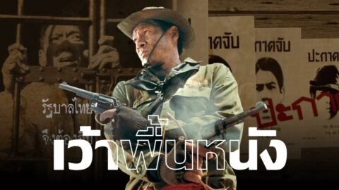 เว้าพื้นหนัง | 7 ประจัญบาน รวมภาค 1-2 (พากย์อีสาน)