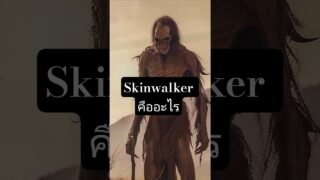 ไขความลับ SkinWalker คือตัวอะไร
