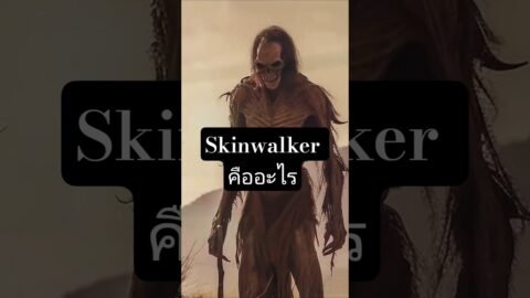 ไขความลับ SkinWalker คือตัวอะไร