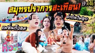 🍌 หิ้วหวีไปหิ้วหวีมา EP.146 | หิ้วหวีไปสมุทรปราการมีคนขอร้องชีวิต! ด่ากันไฟลุกกับแฟชั่นเรือล่ม !!