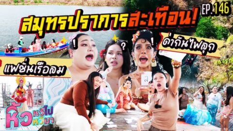 🍌 หิ้วหวีไปหิ้วหวีมา EP.146 | หิ้วหวีไปสมุทรปราการมีคนขอร้องชีวิต! ด่ากันไฟลุกกับแฟชั่นเรือล่ม !!