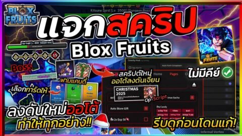 แจกสคริป Blox Fruits มือถือ อัปเดตใหม่ ออโต้ลงดันเจี้ยน ออโต้ฟามแคนดี้ เก็บกล่องของขวัญ [ไม่มีคีย์]🍬