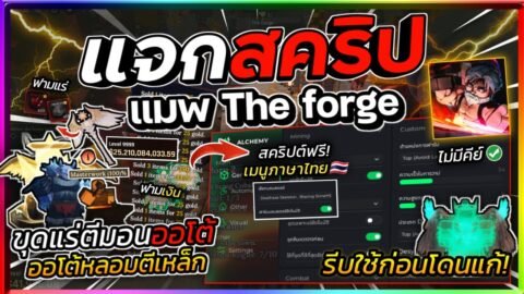 แจกสคริป The Forge มือถือล่าสุด ภาษาไทย หายตัวล่องหน ฟามเงินฟามแร่ ขายออโต้ ตีเหล็กได้ไวมาก! ⛏️🪨