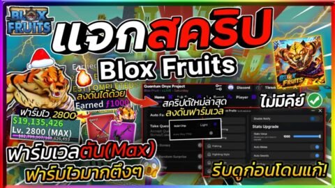 แจกสคริป Blox Fruits มือถือล่าสุด อัปเดตใหม่ ออโต้ฟาร์มเวล ฟามมาส ลงดันเจี้ยน! [ไม่มีคีย์]🐯