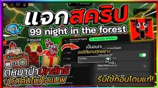 แจกสคริปแมพ 99 Nights in the Forest🔦 – ภาษาไทย ออโต้ตัดไม้ เป็นอมตะ ดึงของ หาแคนดี้ 🎅🏻🎄