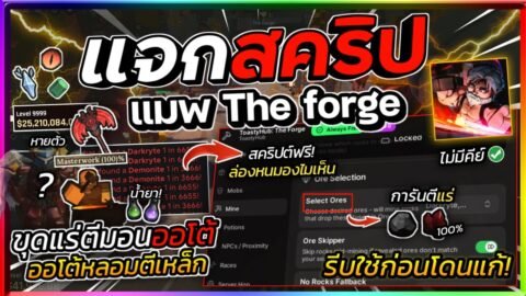 แจกสคริป The Forge มือถือล่าสุด ออโต้ฟาม ข้ามแร่ที่ไม่ต้องการ ขายออโต้ ตีเหล็ก ตีมอน [ไม่มีคีย์] ⛏️🪨