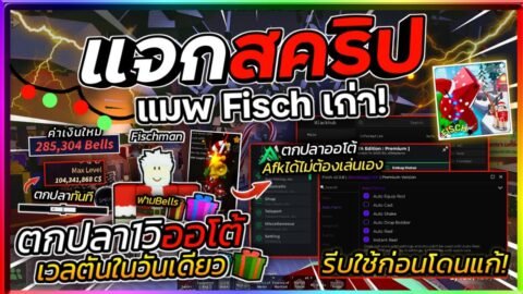 แจกสคริปแมพตกปลาเก่า Fisch ล่าสุด ออโต้ตกปลา1วิ ฟามเงิน Bells ฟามเกาะใหม่ อีเว้นท์คริสต์มาส🎣🎅🏻🎄