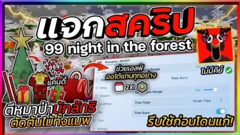 แจกสคริปแมพ 99 Nights in the Forest🔦 – ออโต้ตัดไม้ โจมตีต่างๆ ดึงของ หาแคนดี้ [ไม่มีคีย์]🎅🏻🎄