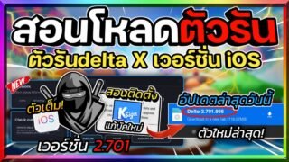สอนโหลดตัวรัน Delta X (ตัวรันนินจา) ใน iOS เวอร์ชั่น 2.701 แก้บัค พร้อมสอนทุกอย่างตั้งแต่แรก!🔥