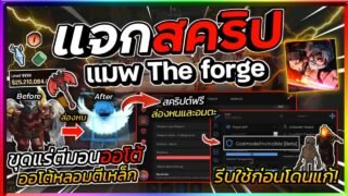แจกสคริป The Forge มือถือล่าสุด ล่องหน เป็นอมตะ ฟามใต้เเมพ ขายออโต้ ตีเหล็ก ตีมอน ⛏️🪨