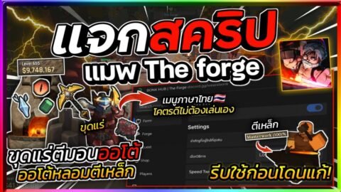 แจกสคริป The Forge มือถือล่าสุด เมนูภาษาไทย บินใต้เเมพ ฟามใต้เเมพ หลบผู้เล่น ตีเหล็ก ตีมอน ⛏️🪨