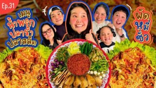 โบว์กินยั่ว EP.31 น้ำพริกปลาร้าปลาสลิด ผัดหมี่ซั่ว!! I Bow Kanyarat