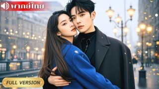 คุณชายติดคุก5ปี ออกมาเป็นเจ้าพ่อมาเฟียจากความแค้นน้องสาวต่างแม่ แปรเปลี่ยนเป็นรักลึกจนถอนตัวไม่ขึ้น