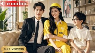 ไรเดอร์สาวช่วย CEO หนีจากการแต่งงานพร้อมไถตัง! ที่แท้เขาคือพ่อของลูกเองจากคืนเดียวเมื่อ 5 ปีก่อน