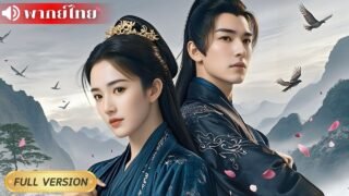 สาวเกิดใหม่หวังล้างแค้นให้ครอบครัว! ปลอมตัวบุกวังแต่พลาดผูกพันอ๋องหนุ่ม จากศัตรูกลายเป็นรักร่วมชะตา