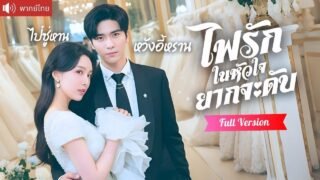 สาวแกล้งใบ้เผลอใจให้ลูกเลี้ยงหุ่นแซ่บ ชวนมีคืนหวานทุกวัน ร่วมมือแก้แค้นครอบครัวจอมบงการ！